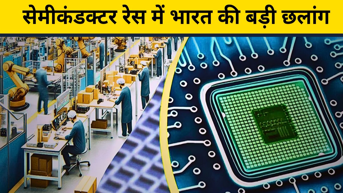 2030 तक भारत का Semiconductor Sector 3x होगा – China, US को मिलेगी टक्कर!